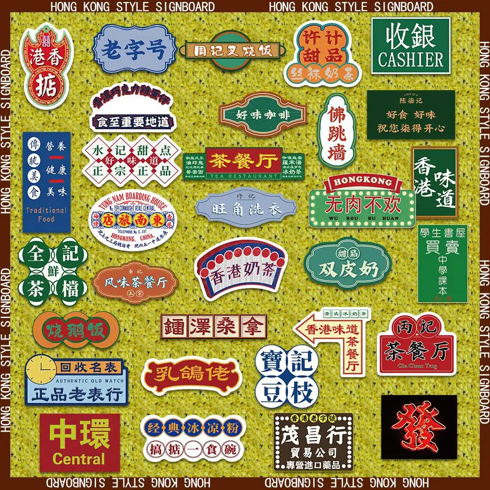 클래식 홍콩 스타일 레트로 간판 아트 그래피티 스티커 장식 휴대폰 노트북 가방, 방수 선물 장난감, 64 개