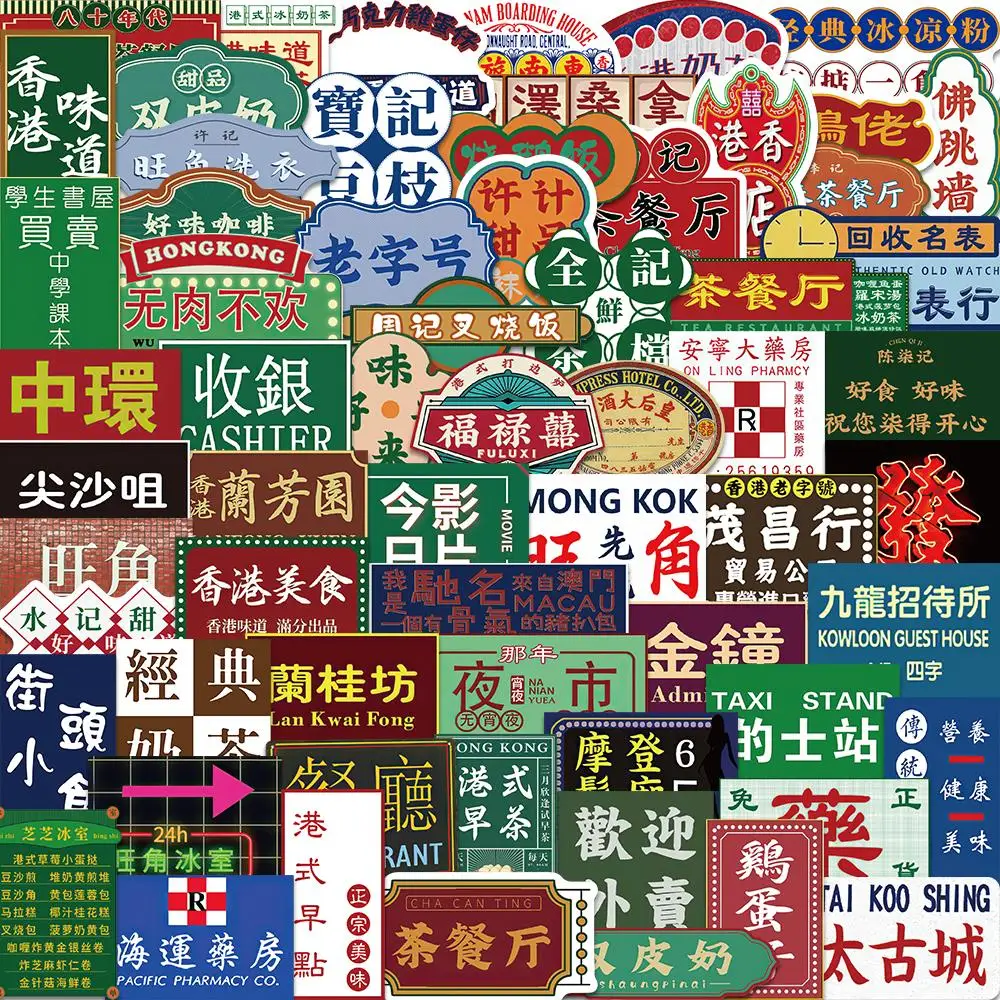 클래식 홍콩 스타일 레트로 간판 아트 그래피티 스티커 장식 휴대폰 노트북 가방, 방수 선물 장난감, 64 개