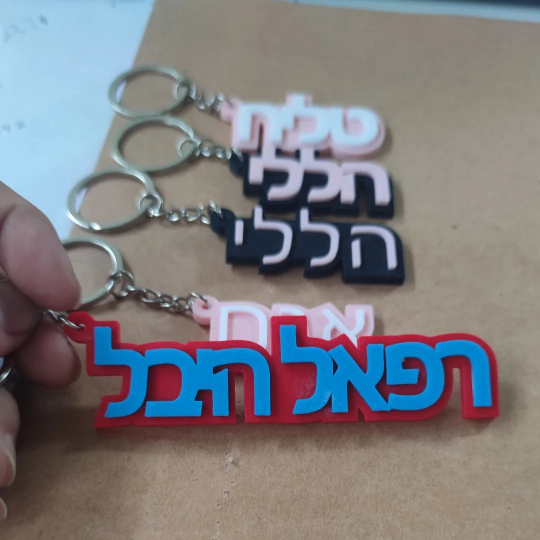 맞춤형 히브리어 이름 키체인, 맞춤형 수하물 태그 키링, 친구를 위한 패션 선물