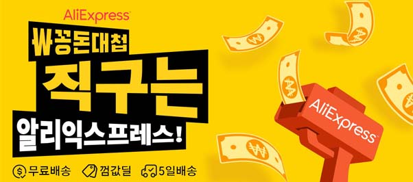 알리익스프레스 직구
 핫딜 프로모션 코드